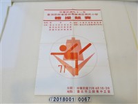 藏品(民國七十一年體操競賽活動宣傳海報)的圖片