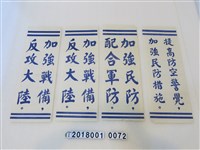 藏品(校園保防宣導掛圖)的圖片