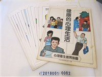 藏品(臺北市政府衛生局發行心理衛生教育掛圖)的圖片