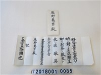 藏品(辰野龜男日本紅十字會感謝信大正八年九月二十五日)的圖片