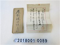 藏品(辰野龜男交通費證明信件)的圖片