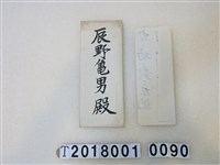 藏品(辰野龜男日本紅十字會感謝信大正七年十二月二十一日)的圖片