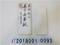藏品(辰野龜男東洋協會手稿信大正八年十月三日)的圖片
