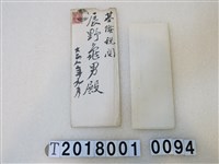 藏品(辰野龜男東洋協會感謝手稿信大正八年)的圖片
