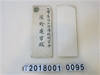 藏品(辰野龜男早稻田中學校捐贈感謝狀證明大正十年八月十日)的圖片