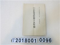 藏品(石坂莊作著《石坂文庫第十五年報》大正十三年)的圖片