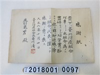 藏品(辰野龜男臺北防疫組合理事感謝狀)的圖片