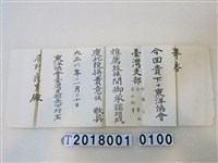 藏品(辰野龜男東洋協會臺灣支部推薦信大正六年十一月二十日)的圖片