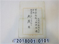 藏品(辰野龜男大藏省事務慰勞金證明書明治四十二年十二月二十日)的圖片