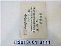 藏品(石濬潘國語講習所講師講習會講習證書)的圖片