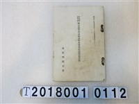 藏品(臺北州教育會《國語講習所講師講習會要項竝講習員名簿》)的圖片