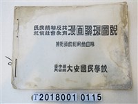 藏品(大安國民學校民族精神反共抗俄社會教育漫畫連環圖說)的圖片