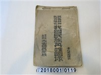 藏品(大安國民學校民族精神教育強化我國民族英雄圖像)的圖片