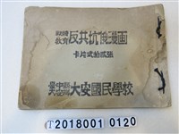 藏品(大安國民學校戰時教育反共抗俄漫畫)的圖片