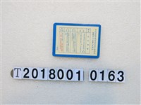 藏品(臺北市政府教育局所屬各級學校教職員工出國人員須知)的圖片