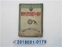 藏品(臺灣省新生活運動促進會編《新運十四週年紀念特輯》)的圖片