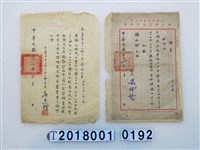 藏品(楊永瑎教職聘書及證明書)的圖片