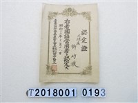 藏品(許竹模國語常用者認定證昭和十二年十一月十八日)的圖片
