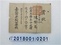 藏品(陳登嵩成績優良獎狀昭和十五年三月二十四日)的圖片