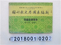 藏品(張知學著《新編本國歷史教科圖》)的圖片