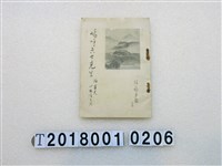 藏品(後藤方泉著《嗚呼六士先生—附軍夫小林清吉君》昭和十五年六月十七日發行)的圖片