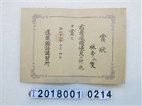 藏品(林李雙蓬萊國語講習所成績優良獎狀昭和十三年三月四日)的圖片