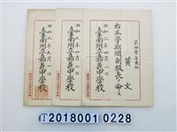 藏品(黃文臺南州立嘉義中學副級長任命書組)的圖片