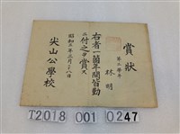 藏品(林明尖山公學校獎賞證書)的圖片