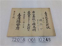 藏品(陳添丁公學校教職員執照證明)的圖片