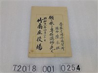 藏品(陳添旺國語講習所專任講師證明書)的圖片
