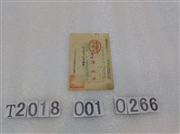 藏品(潘迺禎旅客車資折扣票證昭和十三年七月十日)的圖片
