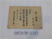 藏品(毛老添公民科結業證書昭和二年二月十日)的圖片