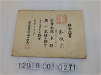 藏品(鄭徽宗正則英語學校結業證書昭和十六年十二月二十四日)的圖片