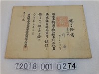 藏品(許潭臺北師範學校教員養成講習科結業證書大正十四年三月二十二日)的圖片