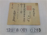 藏品(陳培輝大稻埕公學校修業證書 明治三十二年二月二十一日)的圖片