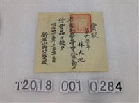 藏品(林大地新庄山腳公學校全勤獎狀 明治四十五年三月二十五日)的圖片