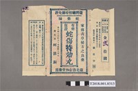 藏品(柯清銅刊登蛇傷特效丸廣告)的圖片