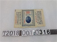 藏品(天恩堂發行開雲膏包裝)的圖片