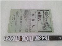 藏品(健腎丸本舖發行健腎丸藥品說明書)的圖片