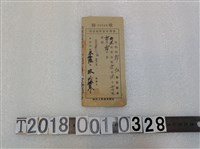藏品(郭灶衛生規費納稅收據民國三十六年九月二十三日)的圖片