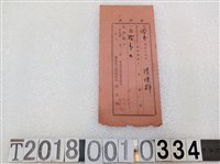 藏品(陳培輝臺北防疫組合費領收證大正三年)的圖片
