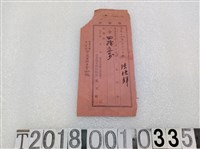 藏品(陳培輝臺北防疫組合費領收證大正三年)的圖片