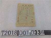 藏品(陳培輝防疫組合費領收證大正九年十二月六日)的圖片