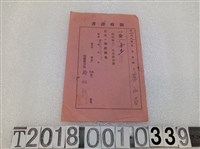 藏品(蔡永昌保健組合費領收證昭和十一年十二月二十八日)的圖片