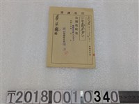 藏品(黃宗鑑保健組合費領收證昭和十五年八月二十日)的圖片
