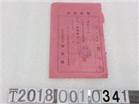 藏品(蔡永昌清水保健分組合費領收證昭和十五年八月十六日)的圖片