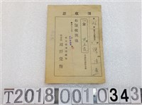 藏品(陳逢燕竹東郡保健組合費領收證昭和十九年七月二十三日)的圖片