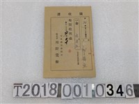 藏品(邱滿生竹東郡保健組合費領收證昭和二十年四月三日)的圖片