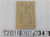 藏品(邱？遊竹東郡保健組合費領收證昭和二十年四月二日)的圖片