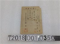 藏品(陳培輝鼠疫豫防組合費領收證明治四十二年七月十九日)的圖片